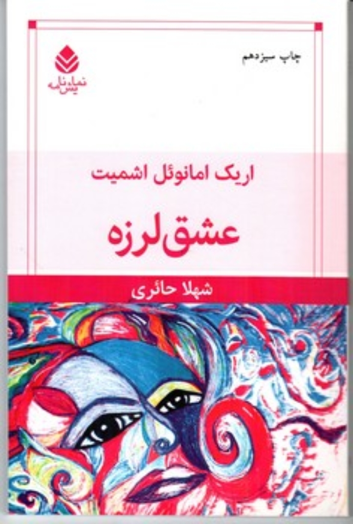 تصویر  عشق لرزه (رقعی-شمیز)